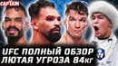 НОВАЯ УГРОЗА В 84КГ! Обзор UFC: Перейра vs Эрнандес. Роб Фонт, Филипс, Асу Алмабаев, Деспанье, Лейн