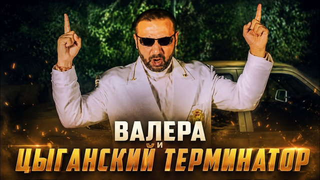 Валера и Цыганский Терминатор