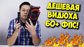 Видеокарта для игр за 5000 рублей! | Бюджетный гейминг
