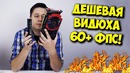 Видеокарта для игр за 5000 рублей! | Бюджетный гейминг