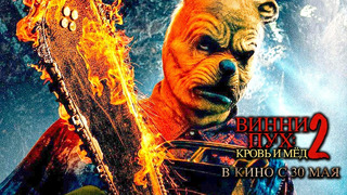 Винни-Пух: Кровь и мёд 2 Русский трейлер 2 (Дубляж, 2024) Фильм Ужасов HD | В кино с 30 мая