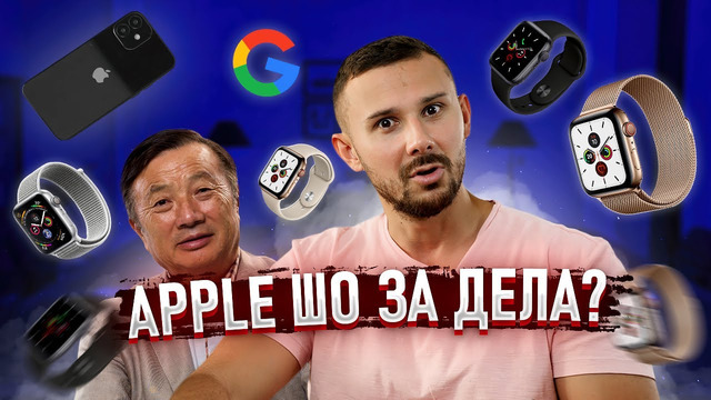 Apple, где iPhone 12? / Apple Watch У ВСЕХ / Китай против Google