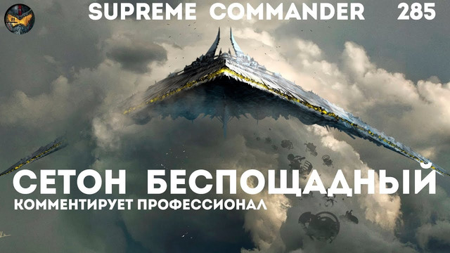 Supreme Commander [285] Сетон беспощадный
