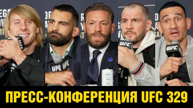 Пресс-конференция UFC 329 Конор – Холлоуэй перед боем