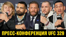 Пресс-конференция UFC 329 Конор – Холлоуэй перед боем