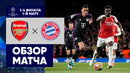 Арсенал – Бавария. Обзор первого матча 1/4 финала Лиги чемпионов 09.04.2024