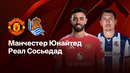 Манчестер Юнайтед – Реал Сосьедад | Лига Европы 2024/25 | 1/8 финала | Ответный матч | Обзор матча
