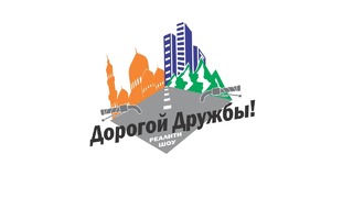"Дорогой Дружбы" 7-серия "Шахрисабз", "Ташкент"