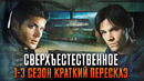 Сверхъестественное 1-3 сезон краткий пересказ | Supernatural