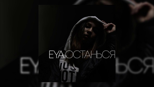 EYA – Останься