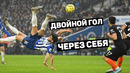 Уникальный гол двойным ударом через себя. крутые голы ножницами