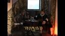 ESSE – Дорога Без Возврата Часть 04. Геральт