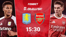 Астон Вилла — Арсенал – обзор матча – Английская Премьер-лига – Тур 15 – 06.12.2025