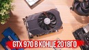 [Хороший Выбор] GTX 970 – полный хлам, или всё ещё лучшая карта за свои деньги?)