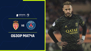 Монако – ПСЖ | Французская Лига 1 2022/23 | 23-й тур | Обзор матча