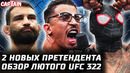 ЧТО ЗА ЗВЕРИ? Обзор UFC 322: Эдвардс, Пратес, Брэди, Моралес, Сен-дени, Дариуш, Копылов, Сусуркаев