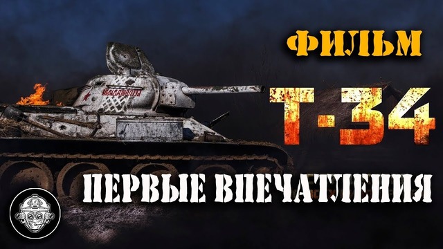 Т-34 – первые впечатления от просмотра и трейлер российской военной драмы