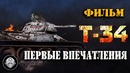 Т-34 – первые впечатления от просмотра и трейлер российской военной драмы