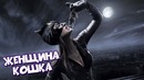Женщина-Кошка Лютые приколы [BugagaTV]