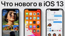 Обзор нововведений iOS 13
