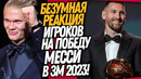 МЕССИ ВЫИГРАЛ ЗОЛОТОЙ МЯЧ И ВОТ, ЧТО СДЕЛАЛИ ФУТБОЛИСТЫ В ЗАЛЕ / Доза Футбола
