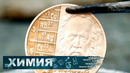Химия. Золото. Серебро. Медь