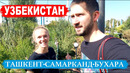 УЗБЕКИСТАН 2019. Самые интересные места. Самарканд, Бухара, Ташкент