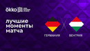 Германия – Венгрия | Лига наций 2022/23 | 5-й тур | Обзор матча