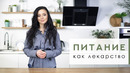 Питание как лекарство [Workout | Будь в форме]