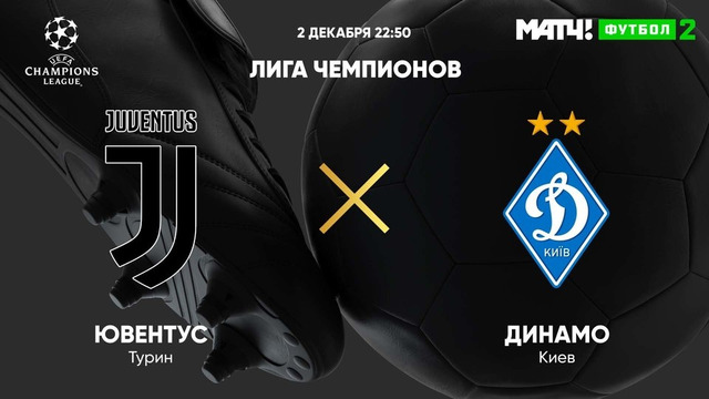 Ювентус – Динамо Киев | Лига Чемпионов 2020/21 | 5-й тур