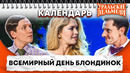 Всемирный день блондинок — Уральские Пельмени | Календарь