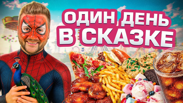 Пробую ВСЮ ЕДУ в Сказке за 24 часа / ВКУСНЕЙШИЕ крылья за 1800р / День в Парке Развлечений