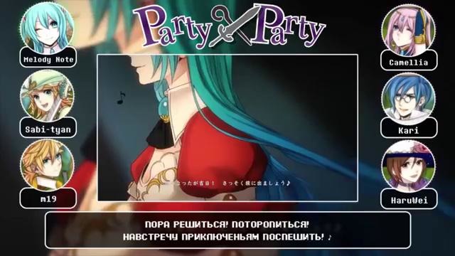 [Vocaloid на русском] Party x Party [Onsa Media]