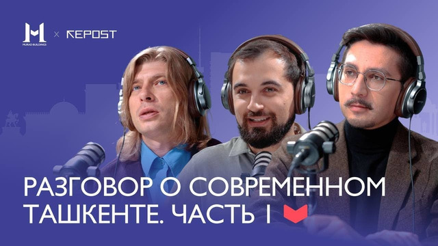 Разговор о современном Ташкенте с Александром Федоровым. Между модернизмом, махаллей и новостройками