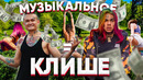 10 самых популярных музыкальных клише