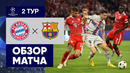 Бавария – Барселона | Лига Чемпионов 2022/23 | 2-й тур | Обзор матча