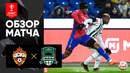 ЦСКА – Краснодар | Кубок России 2022/23 | 1/4 финала | Обзор мачта