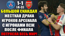 ДРАКА ПОСЛЕ ФИНАЛА ЛЧ! ИГРОКИ АРСЕНАЛА НАБРОСИЛИСЬ И УДАРИЛИ ХВИЧУ ПОСЛЕ ФИНАЛА ПСЖ 4-3 АРСЕНАЛ