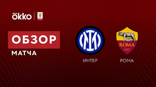 Интер – Рома | Кубок Италии 2021/22 | 1/4 финала | Обзор матча