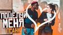Поцелуй меня пранк / Энтони целует девушек / Kiss prank