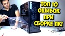 Топ 10 ошибок при сборке пк – компьютер как лего