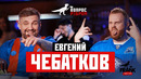 Вопрос ребром – Евгений Чебатков