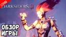 Обзор игры ● Darksiders III #1