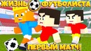 Кто выграл, тот остаётся на поле?! // жизнь футболиста // 3 серия // матч