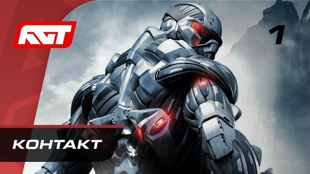 Прохождение Crysis – Часть 1: Контакт