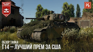T14 – лучший прем танк за сша в war thunder