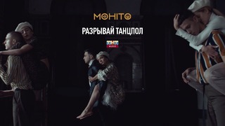 Мохито – Разрывай танцпол (Премьера Клипа 2019!)