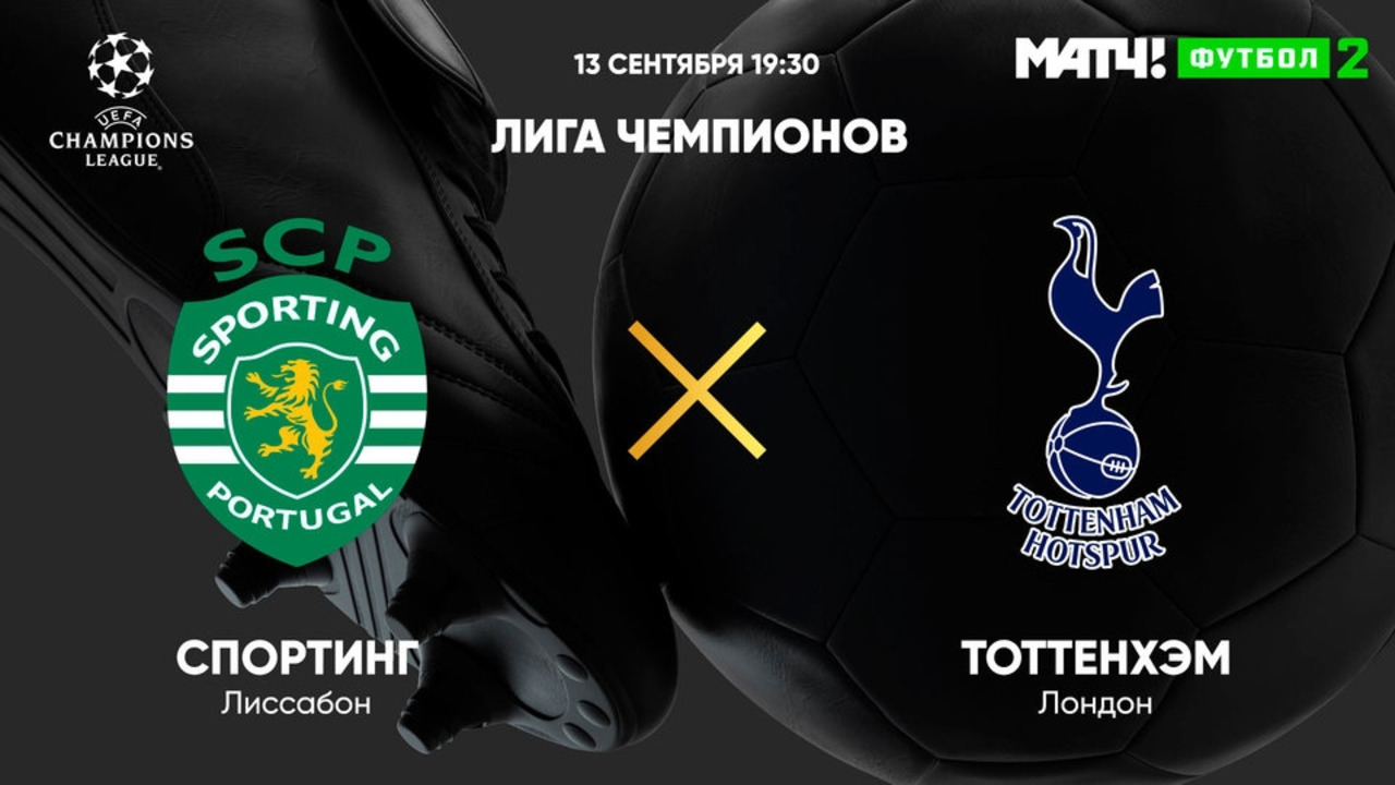 Спортинг – Тоттенхэм | Лига Чемпионов 2022/23 | 2-й тур - Mover.uz