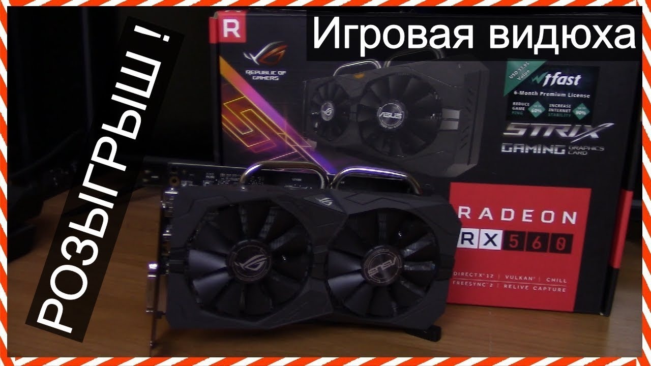 Radeon RX560 4GB – Гейминг за 12к Тест и РОЗЫГРЫШ недорогой игровой  видеокарты