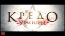 Assassin’s Creed (Кредо убийцы) – Дублированный трейлер 3